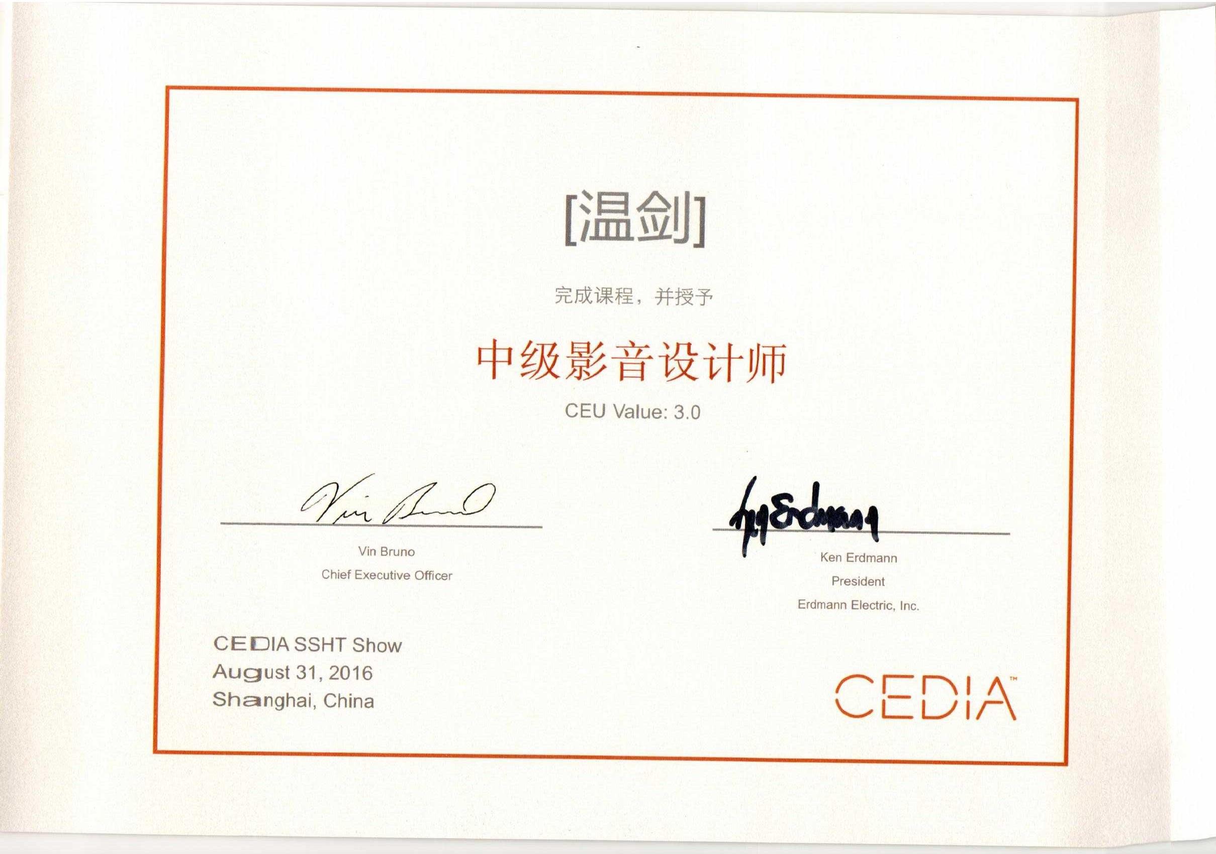 2016温剑获得“CEDIA中级极悦娱乐设计师”称号